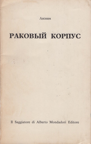 Rakovyi korpus Раковый корпус