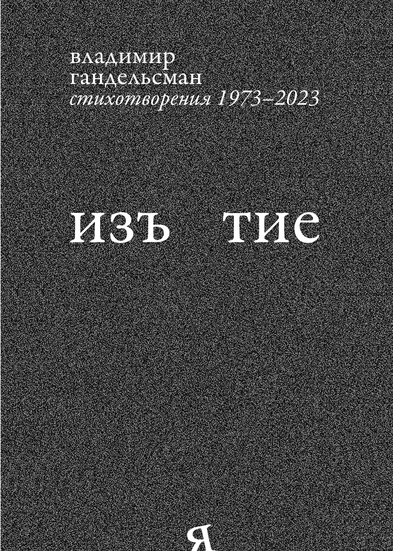 Iz'iatie. Stikhotvoreniia. 1973-2023