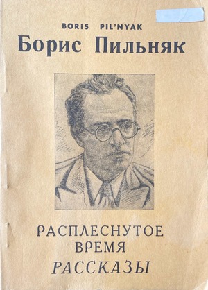 Rasplesnutoe vremia. Rasskazy Расплеснутое время. Рассказы