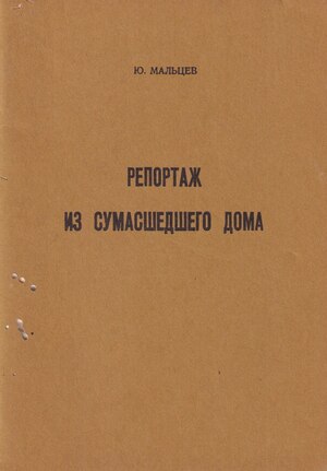 Reportazh iz sumasshedshego doma Репортаж из сумасшедшего дома