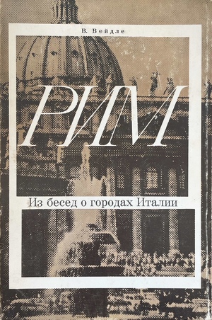 Rim. Iz besed o gorodakh Italii Рим. Из бесед о городах Италии