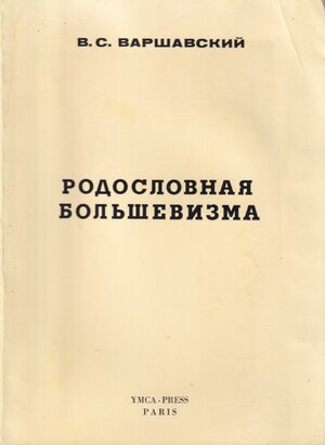 Rodoslovnaia bol'shevizma Родословная большевизма