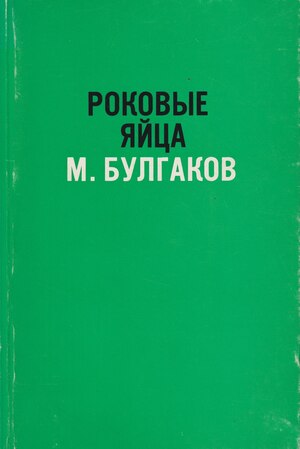 Rokovye iaitsa Роковые яйца