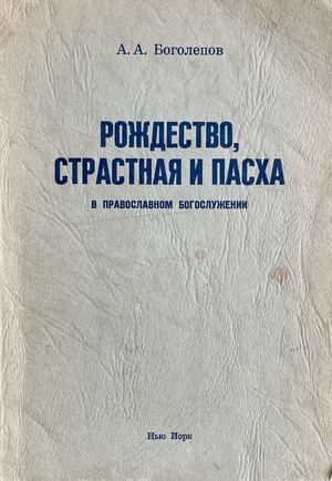 Rozhdestvo, Strastnaia i Paskha v Pravoslavnom bogosluzhenii Рождество, Страстная и Пасха в Православном богослужении
