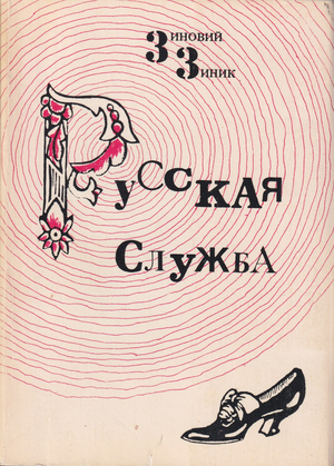 Russkaia sluzhba Русская служба