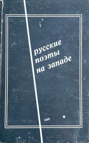 Russkie poety na Zapade. Antologiia sovremennoi russkoi poezii tret'ei volny emigratsii Русские поэты на Западе. Антология современной русской поэзии третьей волны эмиграции