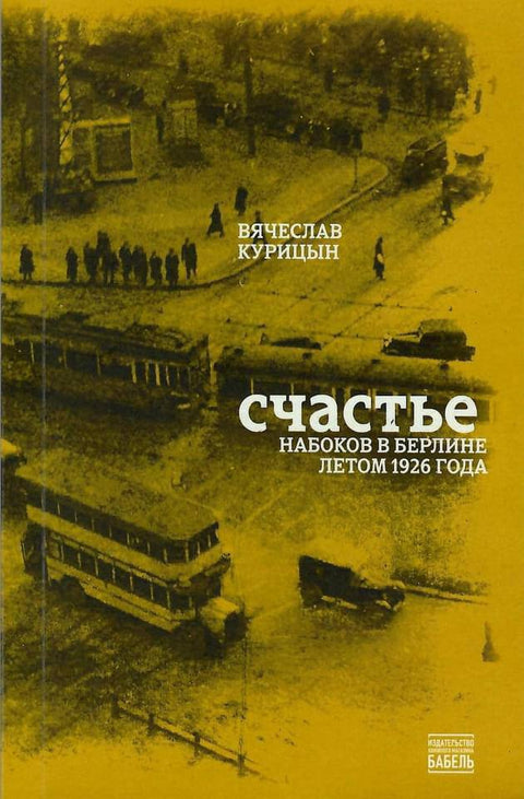 Schast’e. Nabokov v Berline letom 1926 goda Счастье. Набоков в Берлине летом 1926 года