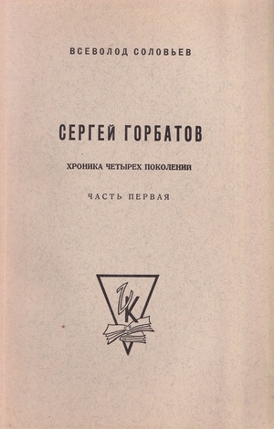 Sergei Gorbatov. Roman kontsa XVIII veka. V dvukh chastiakh Сергей Горбатов. Роман конца XVIII века. В двух частях.