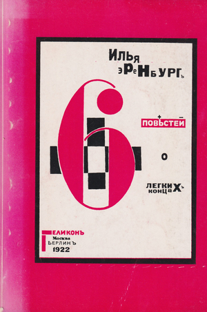 Shest' povestei o legkikh kontsakh Шесть повестей о легких концах