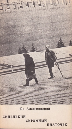 Sinen'ikii skromnyi platochek. Skorbnaia povest' Синенький скромный платочек. Скорбная повесть