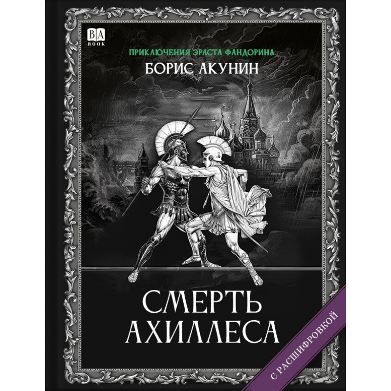 Smert’ Akhillesa Смерть Ахиллеса