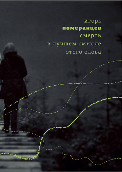 Smert’ v luchshem smysle etogo slova Смерть в лучшем смысле этого слова