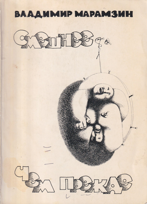 Smeshnee chem prezhde. Rasskazy i povesti Смешнее чем прежде. Рассказы и повести