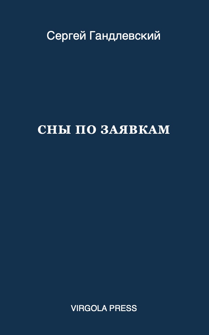 Sny po zaiavkam Сны по заявкам
