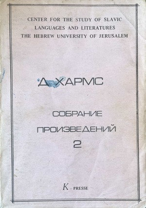 Sobranie proizvedenii. Kniga 2. Stikhotvoreniia 1929-1930, Lapa, Gvidon Собрание проиэведений. Книга 2. Стихотворения 1929-1930, Лапа, Гвидон