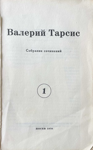 Sobranie sochinenii. Vol. I Собрание сочинений. Т. 1