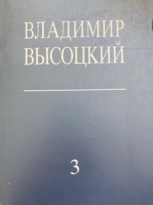 Sobranie stikhov i pesen. Vol. III Собрание стихов и песен. Т. 3