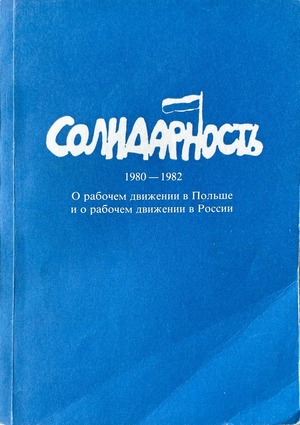Solidarnost'. O rabochem dvizhenii v Pol'she i o rabochem dvizhenii v Rossii Солидарность. О рабочем движении в Польше и о рабочем движении в России