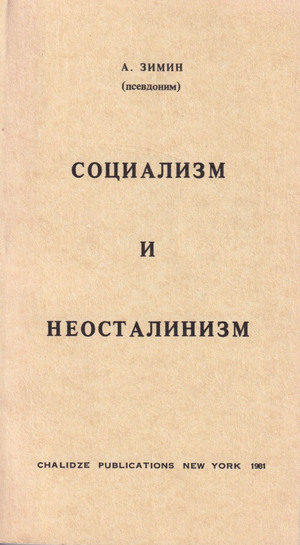 Sotsializm i neostalinism Социализм и неосталинизм