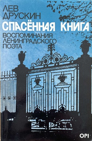 Spasennaia kniga. Vospominaniia leningradskogo poeta Спасенная книга. Воспоминания ленинградского поэта