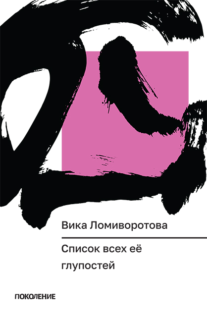 Spisok vsekh ee glupostei Список всех её глупостей
