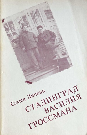Stalingrad Vasiliia Grossmana Сталинград Василия Гроссмана