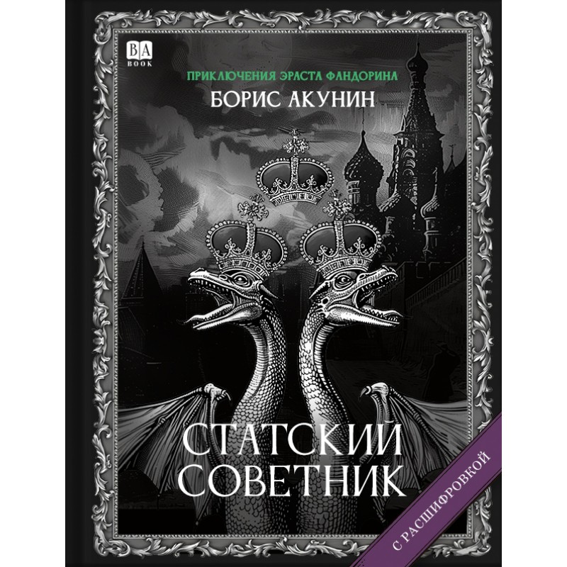 Statskii sovetnik Статский советник