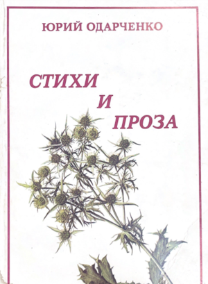 Stikhi i proza Стихи и проза