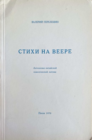 Stikhi na veere. Antologiia kitaiskoi klassicheskoi poezii Стихи на веере. Антология китайской классической поэзии