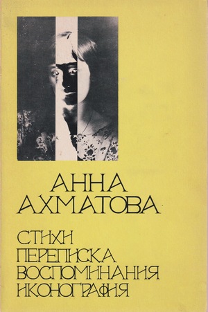 Stikhi. Perepiska. Vospominaniia. Ikonografiia Стихи. Переписка. Воспоминания. Иконография