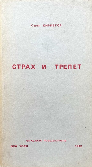 Strakh i trepet Страх и трепет