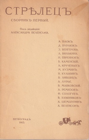 Strelets. Sbornik pervyi Стрелец. Сборник первый