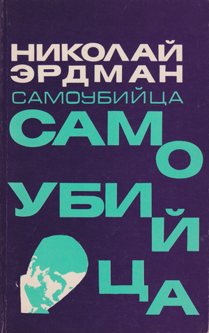 Samoubiitsa Самоубийца