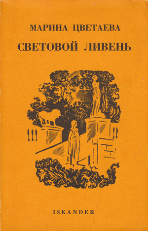 Svetovoi liven' Световой ливень