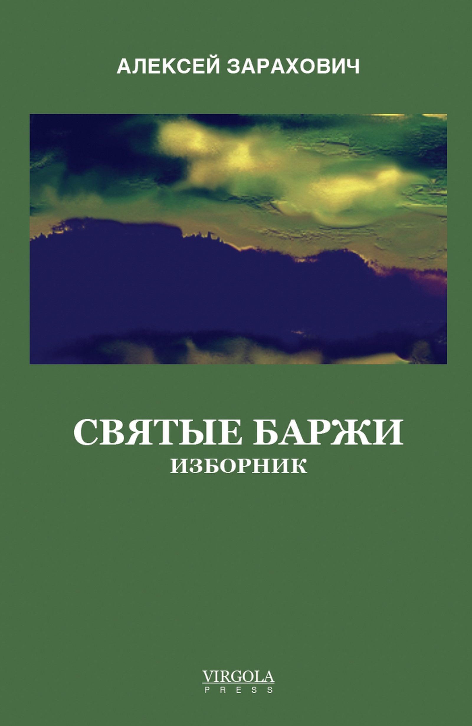 Sviatye barzhi Святые Баржи