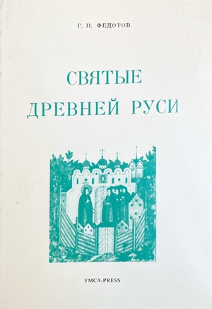 Sviatye drevnei Rusi. X-XVII st. Святые древней Руси. X-XVII ст.