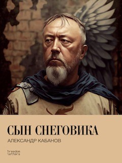 Syn snegovika Сын снеговика