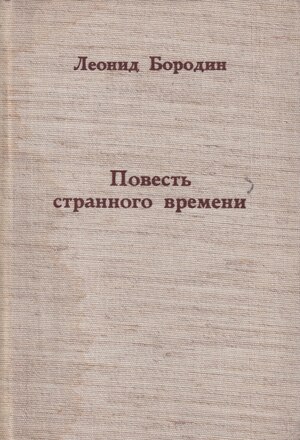 Povest’ strannogo vremeni. Rasskazy Повесть странного времени. Рассказы