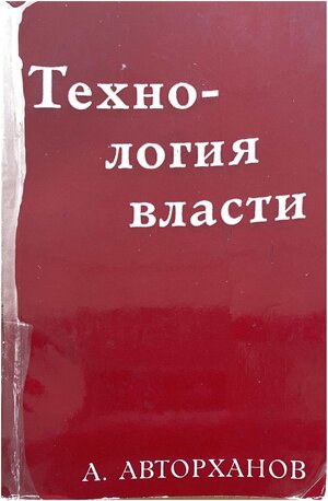 Tekhnologiia vlasti Технология власти