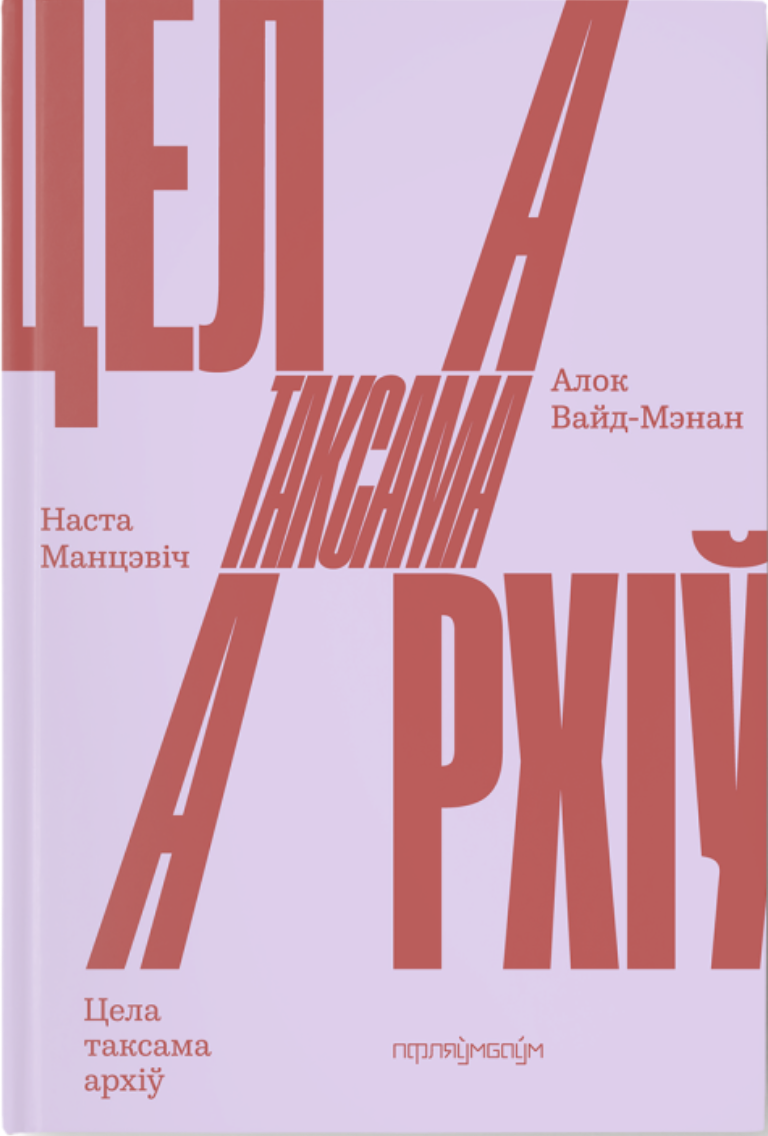 Ciela taksama archiŭ Цела таксама архіў