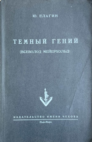 Temnyi genii (Vsevolod Meyerkhold) Темный гений (Всеволод Мейерхольд)