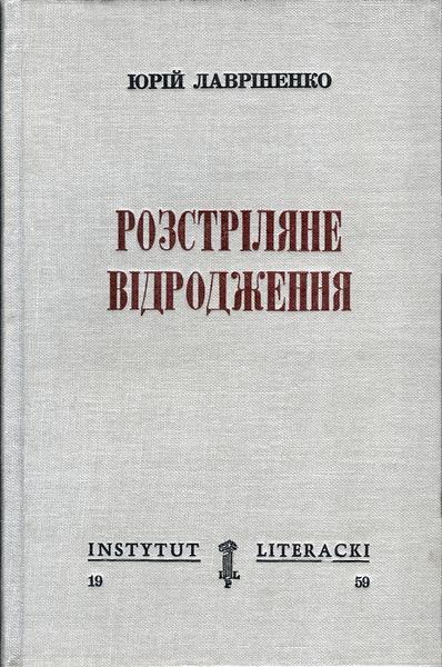 The Executed Renaissance Розстріляне Відродження