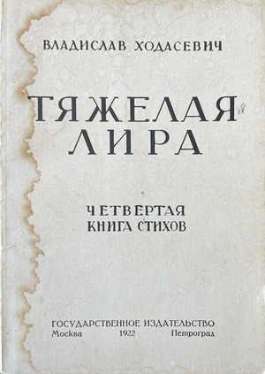 Tiazhelaia lira. Chetvertaia kniga stikhov. 1920-1922 Тяжелая лира. Четвертая книга стихов. 1920-1922