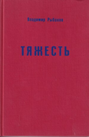 Tiazhest'. Byl' Тяжесть. Быль