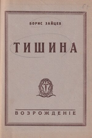 Tishina. Roman Тишина. Роман