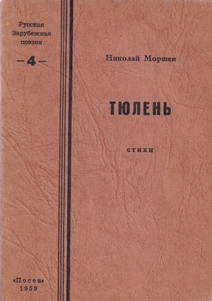 Tiulen' Тюлень