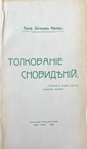 Tolkovanie snovidenii Толкование сновидений