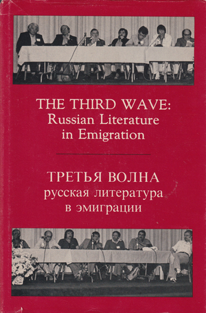 Tret'ia volna. Russkaia literatura v emigratsii Третья волна. Русская литература в эмиграции