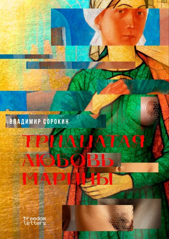 Tridtsataia liubov' Mariny Тридцатая любовь Марины