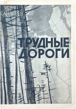 Trudnye dorogi Трудные дороги